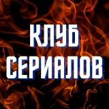 🟣 КЛУБ СЕРИАЛОВ