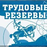 БФ ТРУДОВЫЕ РЕЗЕРВЫ