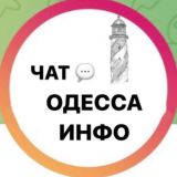 Одесский чат Odessa info