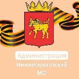 Администрация Нижнесерогозского Муниципального округа