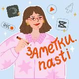 заметки.nasti