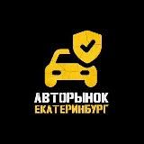 Авторынок Екатеринбург | 196