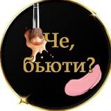 Че, бьюти? | Скидки на косметкику