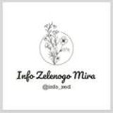 Инфо Зеленого Мира