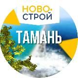 НовоСтрой Тамань