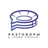 Разговоры в «Ложе прессы»