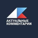 Актуальные комментарии