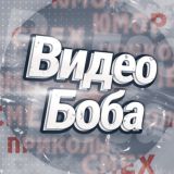 Видео Боба