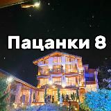 ПАЦАНКИ 9 | Новости 🔥