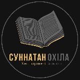 Суннатан ОхIла