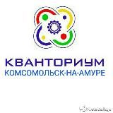 Кванториум Комсомольска-на-Амуре