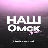 Наш Омск