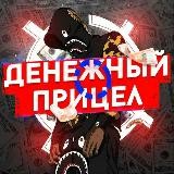 Денежный прицел🤑