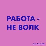 работа - не волк