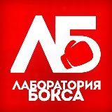 Лаборатория бокса