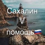 Сахалин V помощь 🇷🇺