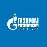 Газпром добыча Оренбург новости