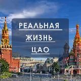 Реальная жизнь ЦАО|МОСКВА