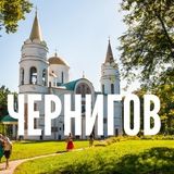 Черниговский
