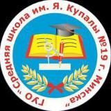 Средняя школа №19 г. Минска