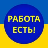 РАБОТА ЕСТЬ | вся Украина