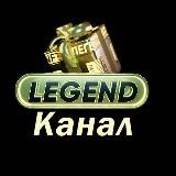 Легенда (Канал). Legend - Gift Club 🎁