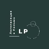 Легализация иностранцев в Польше🇵🇱🇪🇺