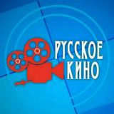 РУССКИЙ КИНО