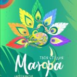 Маюра 🦚 Mayoora