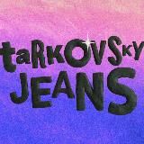 джинсы тарковского