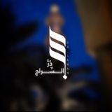دُرَّ السِّراج