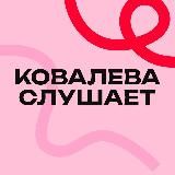 Ковалева слушает