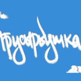 ТРУСЫРВУШКА