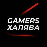GAMERS ХАЛЯВА CS