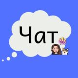 Чат - Начальная школа. Интерактивные игры и тренажеры.