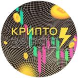 Крипто Заряд