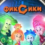 Фиксики