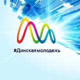#Динскаямолодежь