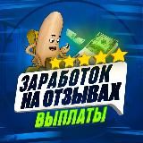 ВЫПЛАТЫ: ЗАРАБОТОК НА ОТЗЫВАХ - ЖИВОЙ БАНАН