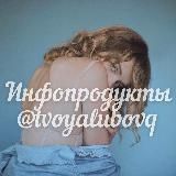 @cheklistblogger2 НОВЫЙ КАНАЛ | Инфопродукты блогеров от @tvoyalubovq