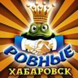 Ровный Хабаровск