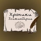 Хроники психологии✍🏻