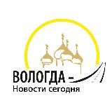 Вологда | Новости сегодня