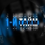 1-Й ТАЙМ