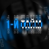 1-Й ТАЙМ