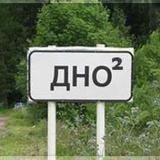 Двойное дно