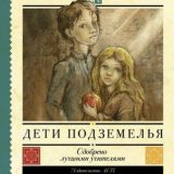 Дети подземелья
