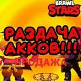 РАЗДАЧА АККАУНТОВ КАНАЛ😀