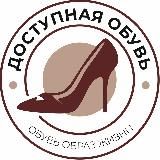 👢ДОСТУПНАЯ ОБУВЬ👢