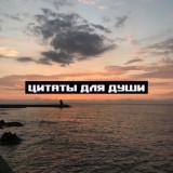 Цитаты для души🍃